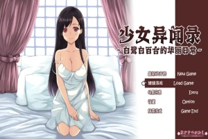 [RPG/汉化] 少女异闻录：白鹭白百合的华丽日常 白鷺白百合の華麗なる日々~V1.01 汉化版电脑 [1.2G]-IS