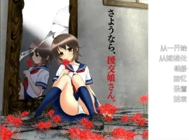 [ADV/汉化] 再见，援椒女孩 AI汉化版电脑 [200M]-IS