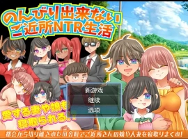 [RPG/汉化/NTR] 无法悠闲的邻里NTR生活 Ver1.2 内嵌汉化版电脑 [200M]-IS
