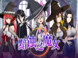 【超大作RPG/中文/全动态/全CV】[ONEONE1] 黯蚀之魔女 Ver1.01 官方中文步兵正式版+存档【电脑/5.7G】-IS