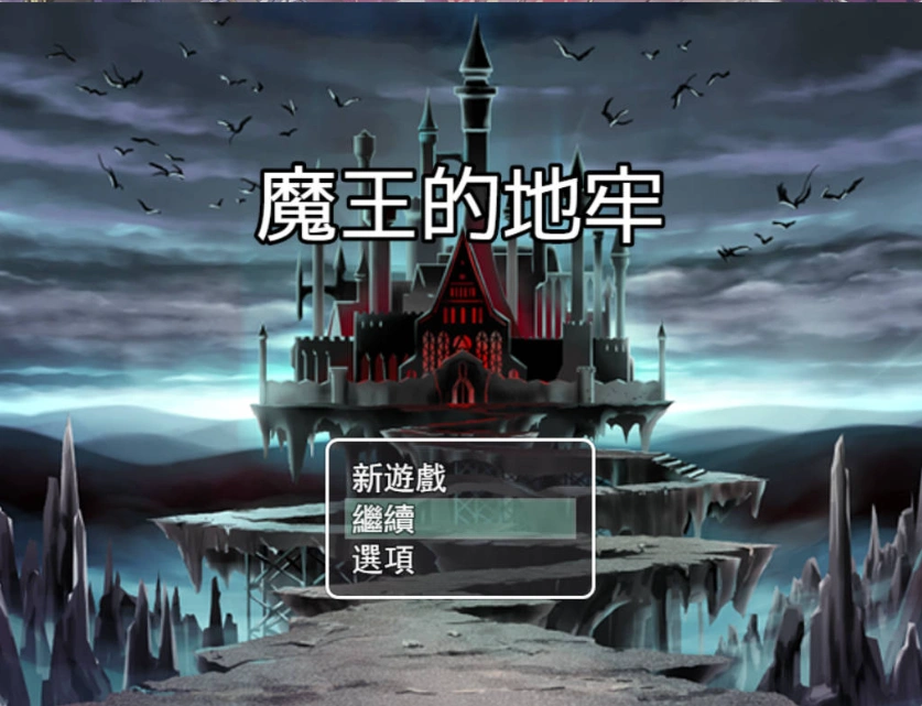 图片[2]-[RPG/中文]魔王的地牢 官方中文无修版 [400M]-IS