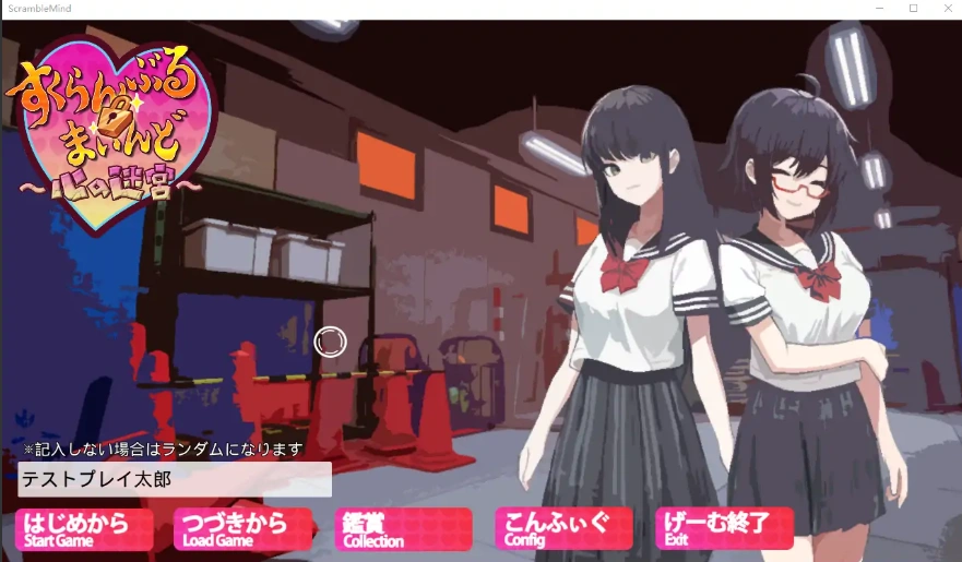 [3D探索/RPG/日语] 3D×エロ脱出ゲーム すくらんぶる·まいんど～心の迷宮V1.4 [1.2G]-IS