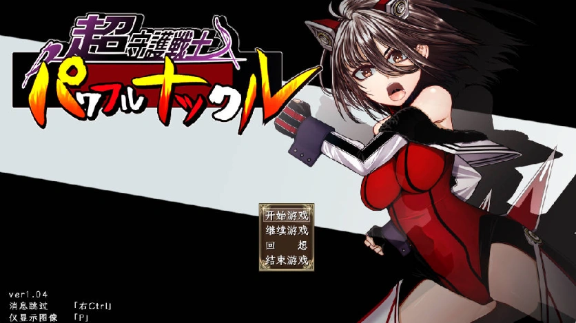 图片[1]-[RPG] 超守护战士强力之拳/超守護戦士パワフルナックル/AI翻译+更新（3.99G）-IS