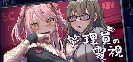 【SLG/官方中文】管理員的窺視-Build.13071923-1.0.7-中文語音-(STEAM官中+DLC)【PC電腦/5G】-IS
