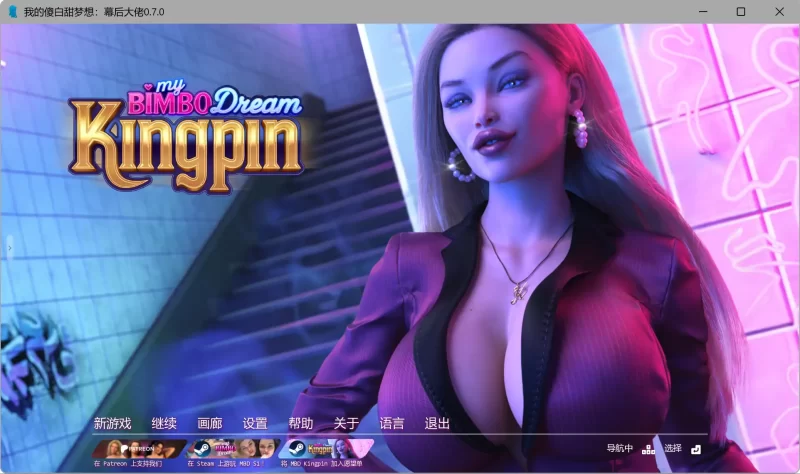 【歐美SLG/AI漢化/3D】我的傻白甜夢想:幕後大佬0.7.0 AI漢化版【PC+安卓/6.70G/更新】(别名:我的賓博夢:黑幫老大)My Bimbo Dream: Kingpin-IS
