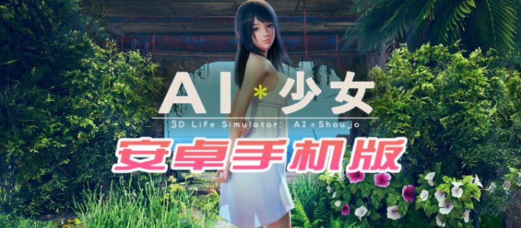 【I社大作/18禁手游】AI少女安卓版全DLC简体中文无码,新老司机们的荒岛求生绅士游戏!