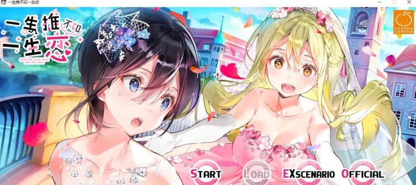 [百合ADV/中文/全CV]一生推不如一生恋？！R18官方中文硬盘版[百度][1.7G]』