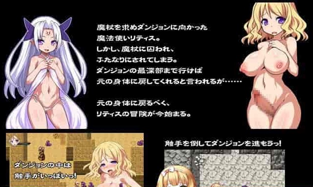 [汉化/RPG] 莉提丝的冒险～魔杖之迷宫与FUTA的诅咒全回想汉化版+攻略[百度][100M]』